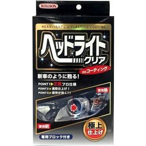 ウィルソン　WILLSON　ヘッドライトクリアDXコーティング 02087