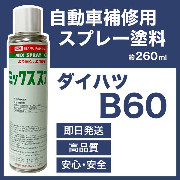 ダイハツB60 スプレー塗料 約260ml プレシャスブルーマイカM ミラジーノ 脱脂剤付き 補修 ...