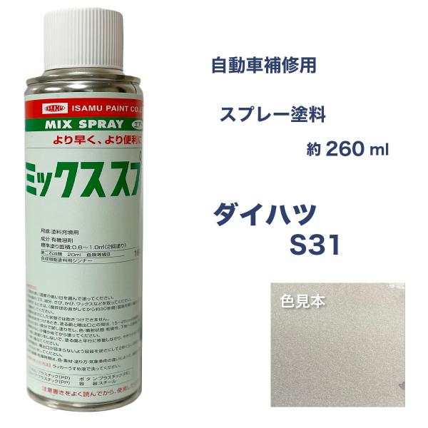 ダイハツS31 スプレー塗料 約260ml ファインシルバーM ハイゼット 脱脂剤付き 補修 タッチ...