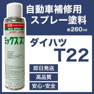 ダイハツT22 スプレー塗料 約260ml ライトローズマイカＭ ミラ 脱脂剤付き 補修 タッチアップ  T22