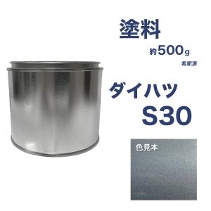 ダイハツS30 車用塗料 ミラ 希釈済  S30
