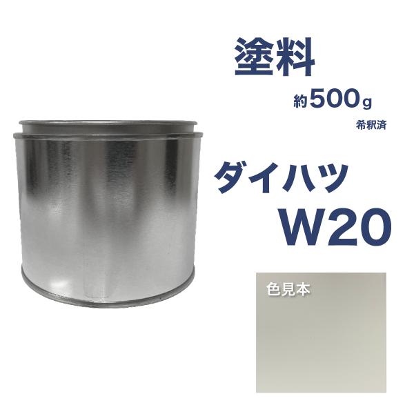 ダイハツW20 車用塗料 ミラ ハイゼット アトレー 希釈済  W20