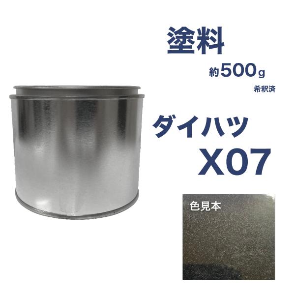ダイハツX07 車用塗料 アトレー 希釈済  X07