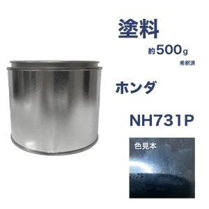 ホンダNH731P 車用塗料 CR-V 希釈済 NH731P