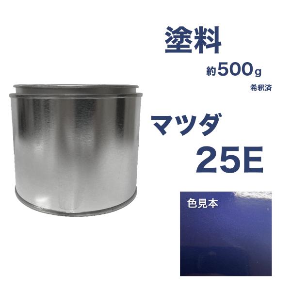 マツダ 25E ストラトブルーマイカ 車用塗料 希釈済