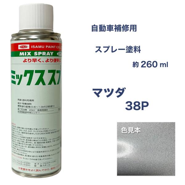 マツダ38P スプレー車用塗料 約260ml ベリーサ 脱脂剤付き 補修 タッチアップ  38P