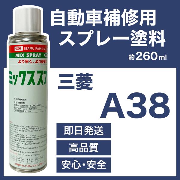 三菱A38 スプレー車用塗料 約260ml ekワゴン A38 脱脂剤付き 補修 タッチアップ  A...