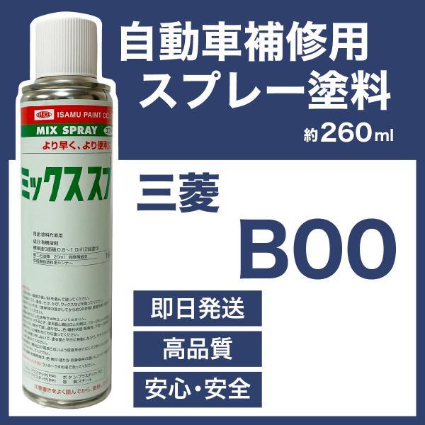 三菱B00 スプレー車用塗料 約260ml キャンター 脱脂剤付き 補修 タッチアップ  B00