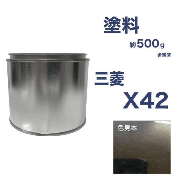 三菱X42 車用塗料 ディンゴ 希釈済  X42