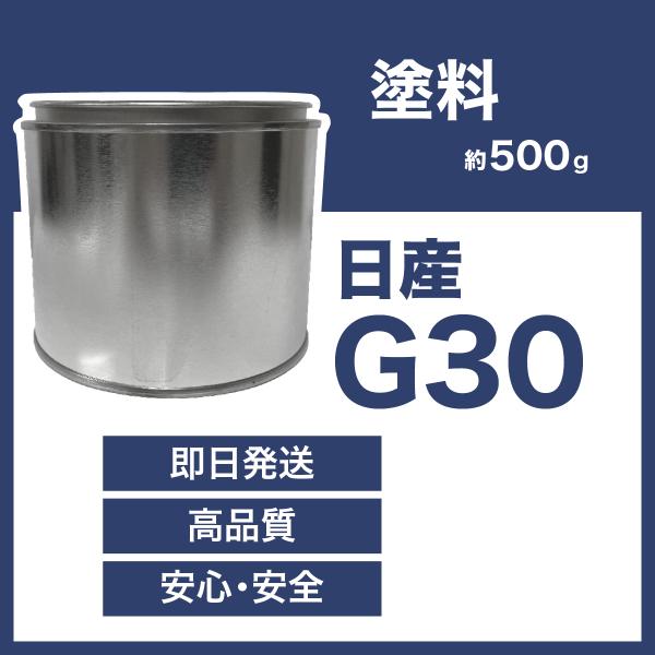 日産G30 車用塗料 3コート マジョーラ エルグランド 希釈済  G30