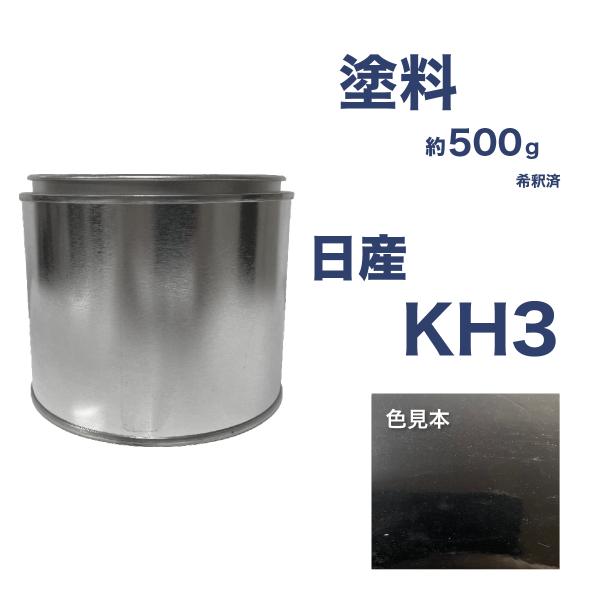 日産KH3 車用塗料 キューブ GT-R マーチ 希釈済  KH3