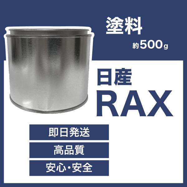 日産RAX 車用塗料 セレナ 希釈済  RAX