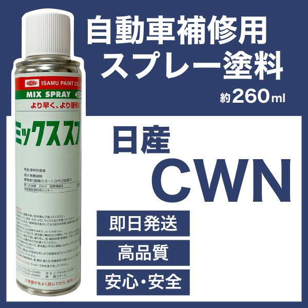 日産CWN スプレー塗料 約260ml モカブラウンP デイズルークス 脱脂剤付き 補修 タッチアッ...