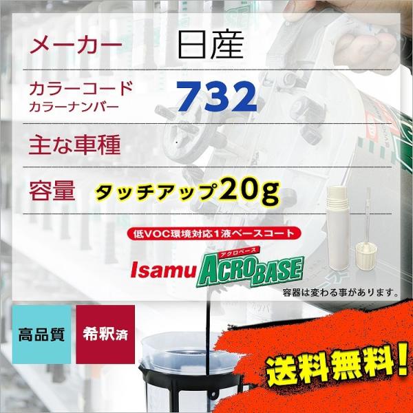 日産732 タッチアップペン塗料 約20g 補修 タッチアップ  732 送料無料