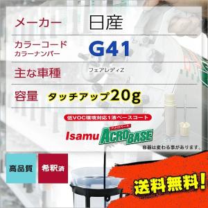 日産G41 タッチアップペン塗料 約20g フェアレディZ 補修 タッチアップ  G41 送料無料