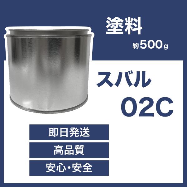 スバル02C 車用塗料 レガシィ 希釈済  02C