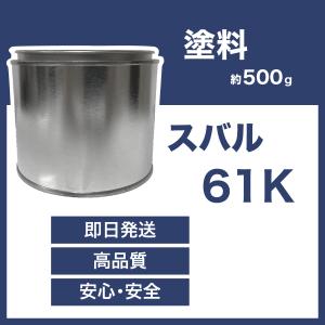 スバル61K 車用塗料 ステラ サンバー 希釈済  61K｜garagenukui