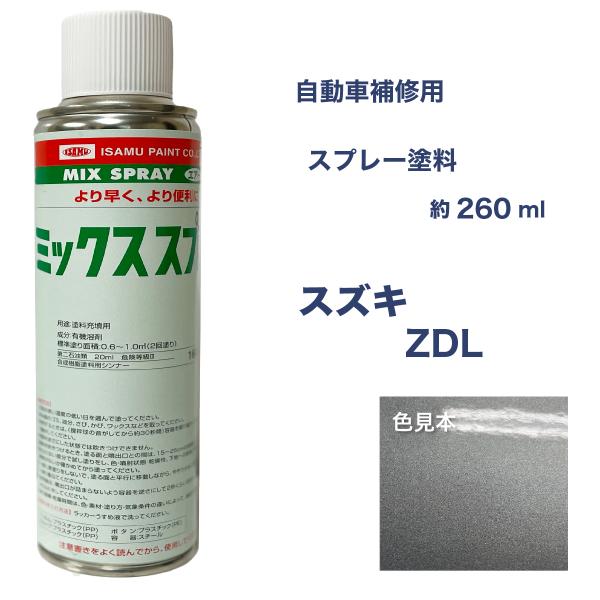 スズキZDL スプレー塗料 約260ml グラファイトグレーPM エスクード 脱脂剤付き 補修 タッ...