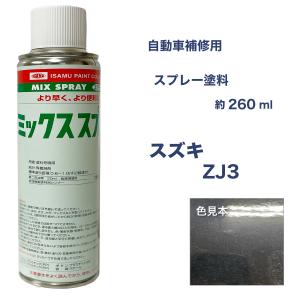 スズキZJ3 スプレー塗料 約260ml kei ブルーイッシュブラックＰ3 脱脂剤付き 補修 タッチアップ  ZJ3