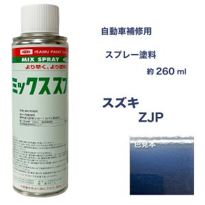 スズキZJP スプレー塗料 約260ml ノクターンブルーP SX4 脱脂剤付き 補修 タッチアップ  ZJP