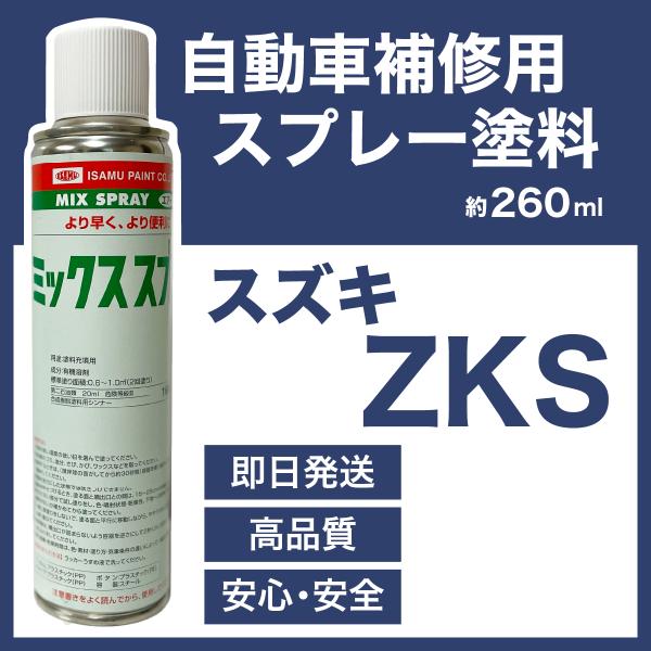 スズキZKS スプレー塗料 約260ml エアブルーM アルト 脱脂剤付き 補修 タッチアップ  Z...