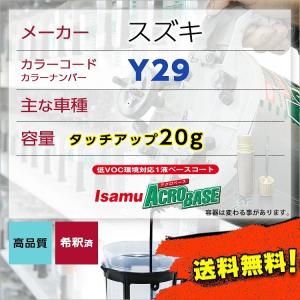 スズキY29 タッチアップペン塗料 約20g 補修 タッチアップ  Y29 送料無料