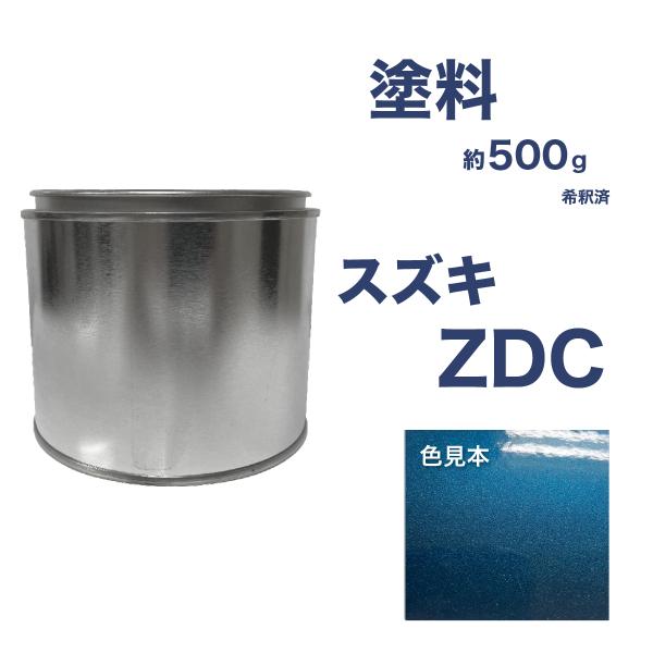 スズキZDC 車用塗料 エブリィ 希釈済  ZDC