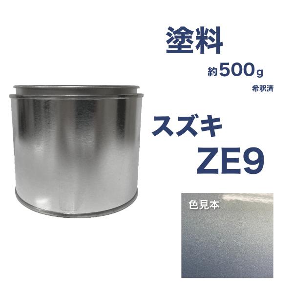 スズキZE9 車用塗料 希釈済  ZE9