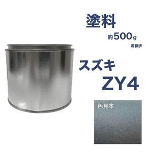 スズキZY4 車用塗料 希釈済 ZY4の商品画像