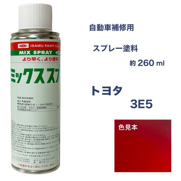 トヨタ3E5 スーパーレッド スプレー塗料 約260ml 脱脂剤付き 補修 タッチアップ  3E5