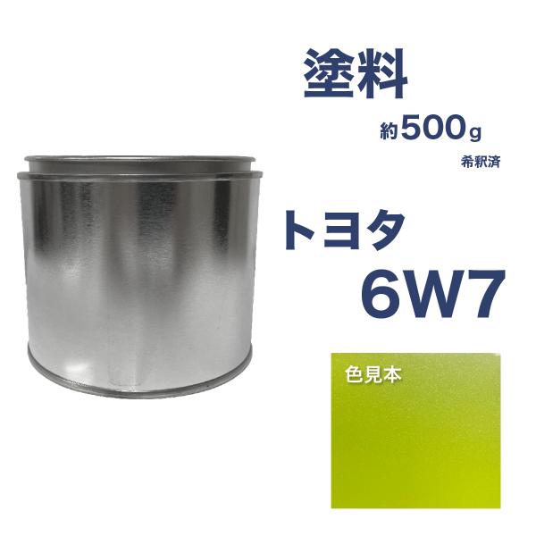 トヨタ6W7 車用塗料 希釈済 6W7