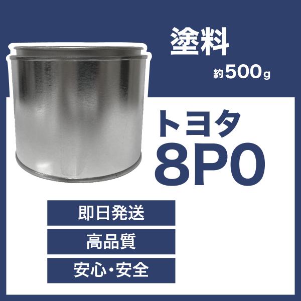 トヨタ8P0 車用塗料 ダイナ トヨエース 希釈済  8P0