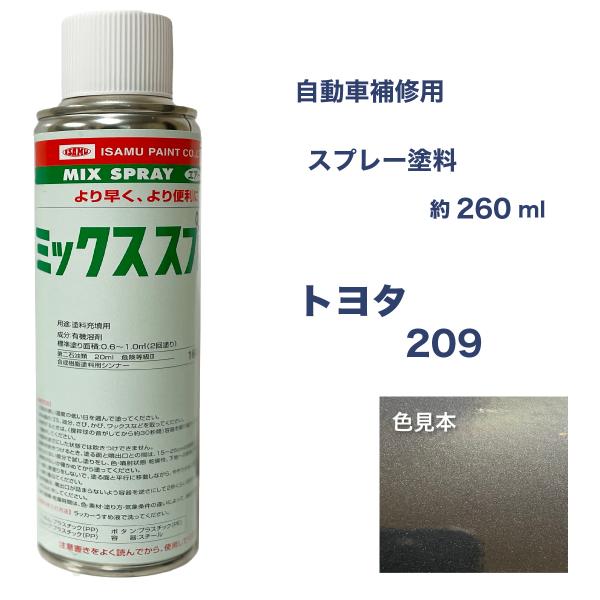 トヨタ209 ブラックマイカ スプレー塗料 約260ml 脱脂剤付き 補修 タッチアップ  209