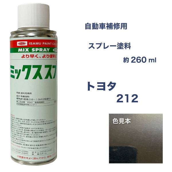 トヨタ212 スプレー塗料 約260ml レクサスGS レクサスIS 脱脂剤付き 補修 タッチアップ...