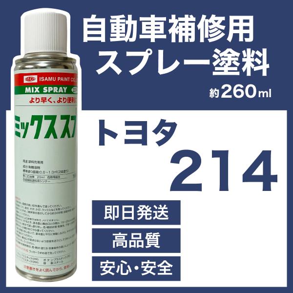 トヨタ214 スプレー塗料 約260ml ブラックオパールマイカ レクサスLS 脱脂剤付き 補修 タ...