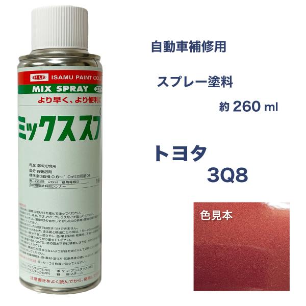 トヨタ3Q8 スプレー塗料 約260ml ダークレッドマイカ ランドクルーザーブラド 脱脂剤付き 補...