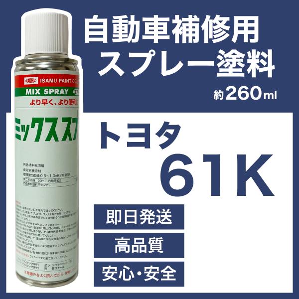 トヨタ61K スプレー塗料 約260ml ダークグレーM ダークグレーメタリック エルグランド 脱脂...