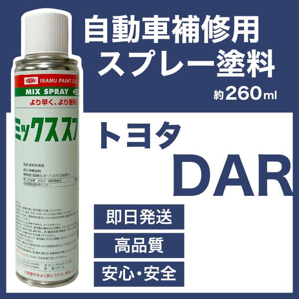 トヨタDAR ブライトブルー スプレー塗料 約260ml 脱脂剤付き 補修 タッチアップ  DAR