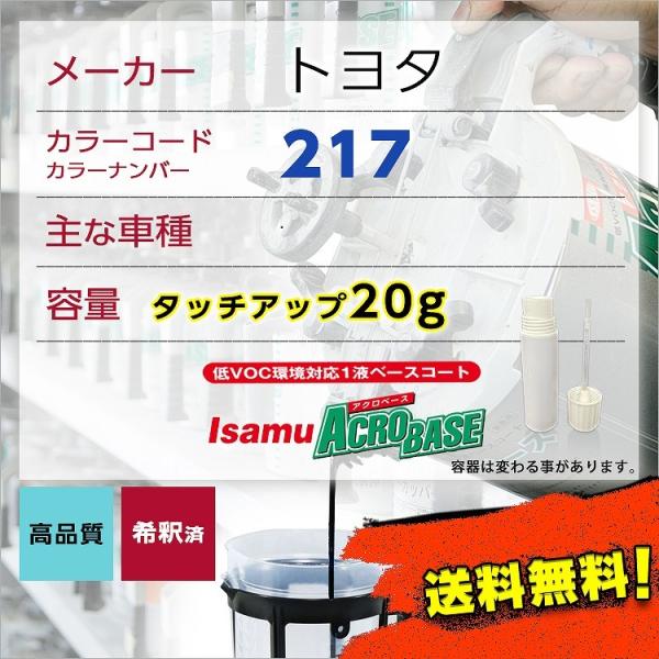 トヨタ217 タッチアップペン塗料 約20g 補修 タッチアップ  217 送料無料