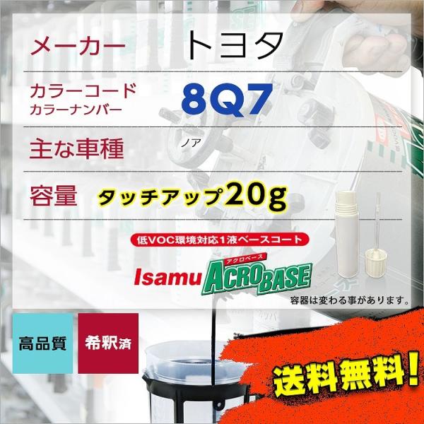 トヨタ8Q7 タッチアップペン塗料 約20g ノア 補修 タッチアップ  8Q7 送料無料