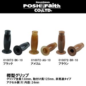 ポッシュ・フェイス POSH Faith タル型グリップ 樽型 ブラック アメゴム ブラウン 130mm 非貫通 22.2mmハンドル用 010072｜garager30