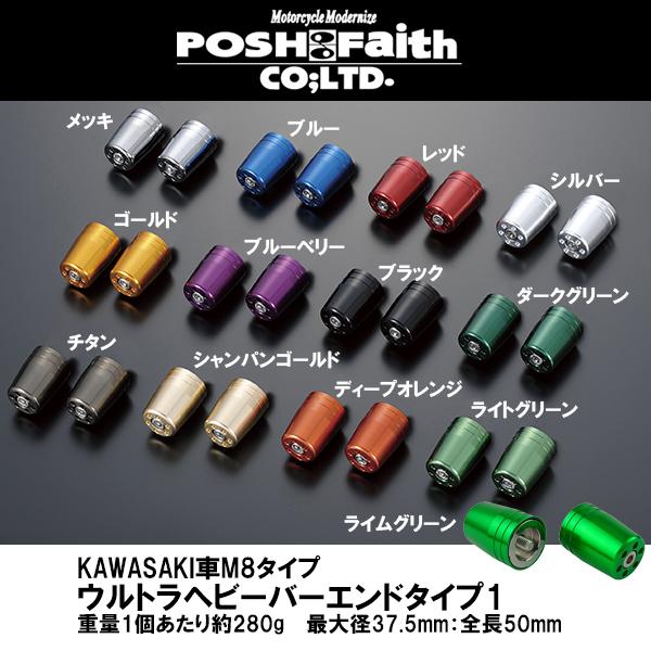 POSH Faith ポッシュ フェイス KAWASAKI車M8タイプ ウルトラヘビーバーエンドタイ...