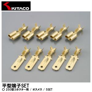 KITACO キタコ 250型コネクター用 オスメス 5SET 0900-755-01011｜garager30