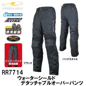 ラフ＆ロード　RR7710　ウォーターシールドデタッチャブルオーバーパンツ