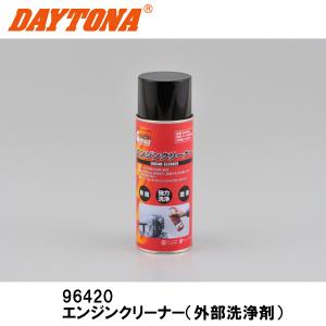 デイトナ DAYTONA エンジンクリーナー 外部洗浄剤 96420 旧品番：18495｜garager30