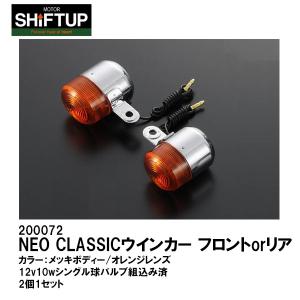 SHIFTUP シフトアップ NEO CLASSIC ウインカー フロントorリア オレンジ 4Lモンキー風 ネオクラシック 200072-10｜garager30