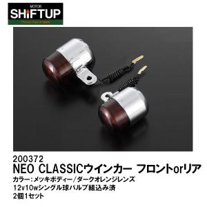 シフトアップ SHIFTUP NEO CLASSIC ウインカー フロントorリア ダーク