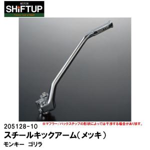 シフトアップ スティールキックアーム モンキー ゴリラ 205128-10 SHIFTUP ダウンマフラー対応 キック メッキ｜garager30