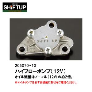 シフトアップ SHIFTUP 205076-10 ハイフローオイルポンプ 6V モンキー