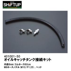 SHIFTUP シフトアップ 401001-50 オイルキャッチタンク接続キット OPTION｜garager30